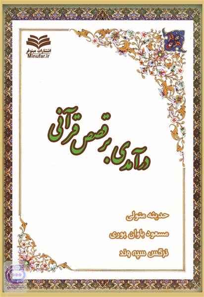 درآمدی بر قصص قرآنی