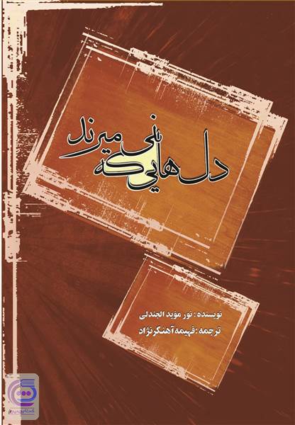 دل هایی که نمی میرند