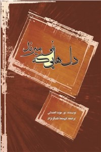 دل هایی که نمی میرند