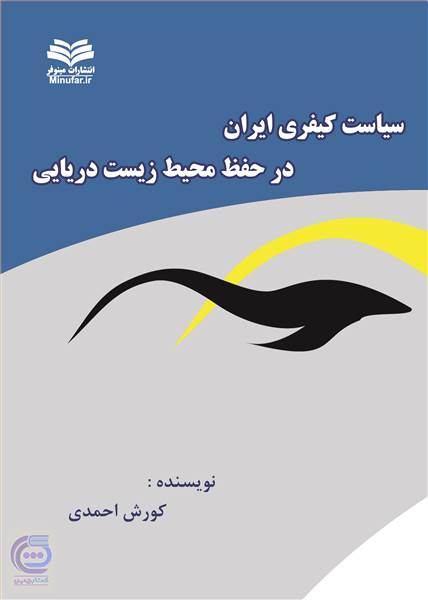 سیاست کیفری ایران در حفظ محیط زیست دریایی