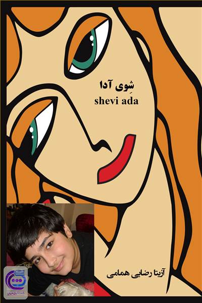 شوی آدا