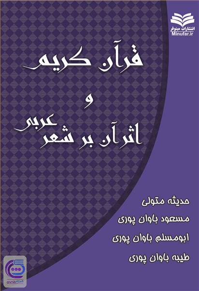 قرآن کریم و اثر آن بر شعر عربی