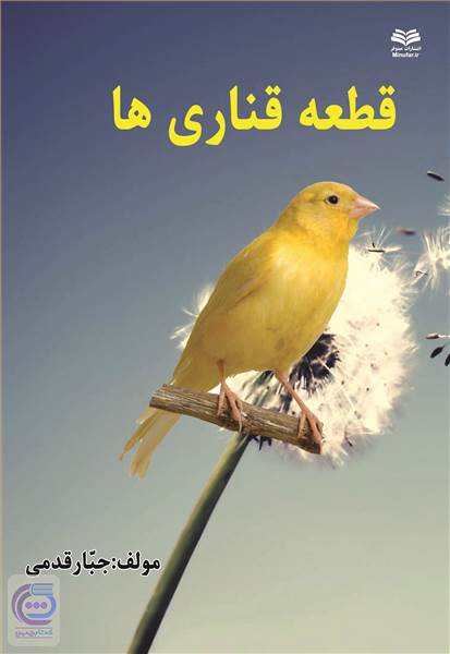 قطعه قناری ها
