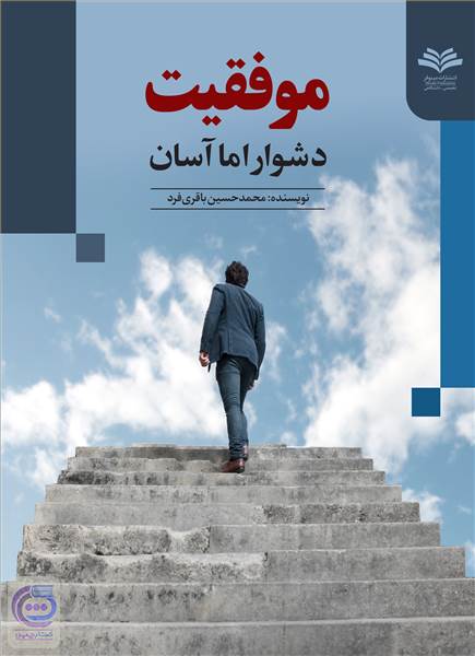 موفقیت، دشوار اما آسان