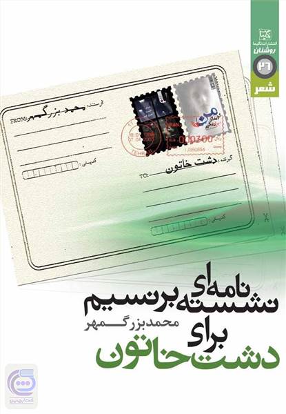 نامه ای نشسته بر نسیم برای دشت خاتون