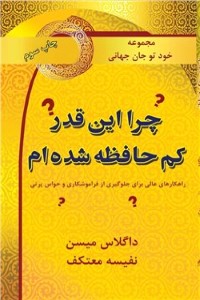 دانلود کتاب چرا این قدر کم حافظه شده ام؟