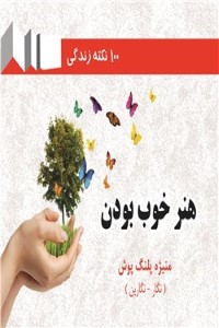 دانلود کتاب هنر خوب بودن