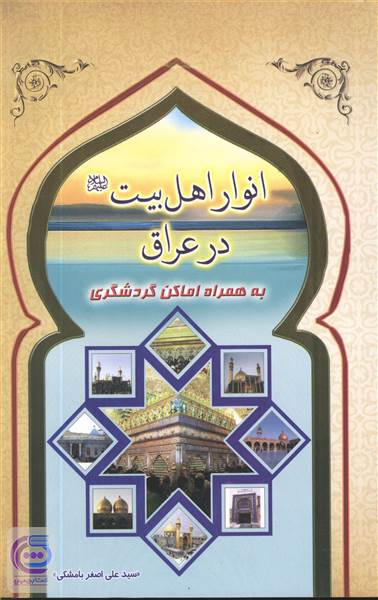 انوار اهل بیت در عراق