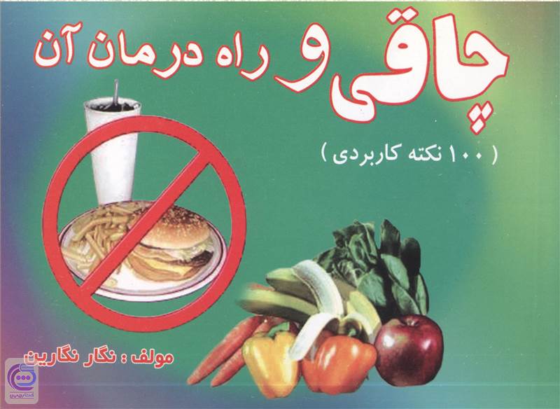 چاقی و راه درمان آن