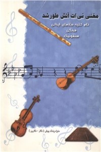 دانلود کتاب مغنی نی ات آتش طور شد
