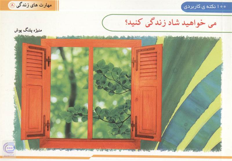 می خواهید شاد زندگی کنید؟