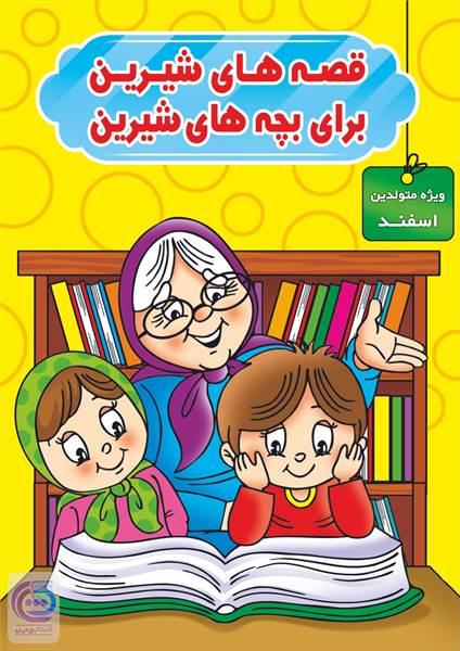 قصه های شیرین برای بچه های شیرین (اسفند)