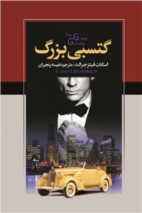 دانلود کتاب گتسبی بزرگ
