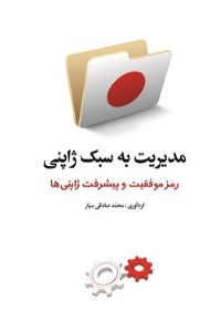 دانلود کتاب مدیریت به سبک ژاپنی - رمز موفقیت و پیشرفت ژاپنی ها