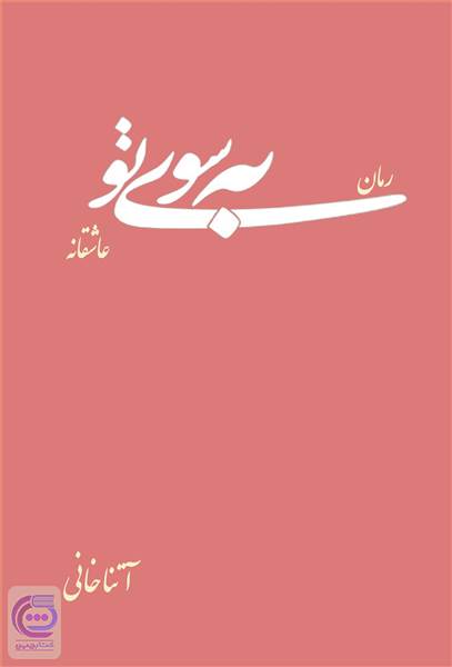 به سوی تو