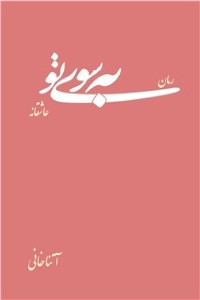 دانلود کتاب به سوی تو