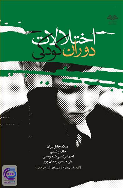 اختلالات دوران کودکی