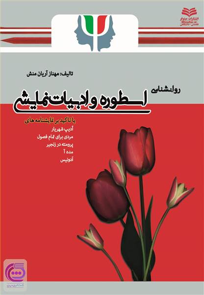 روانشناسی اسطوره و ادبیات نمایشی