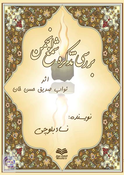 بررسی تذکره شمع انجمن