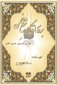 بررسی تذکره شمع انجمن