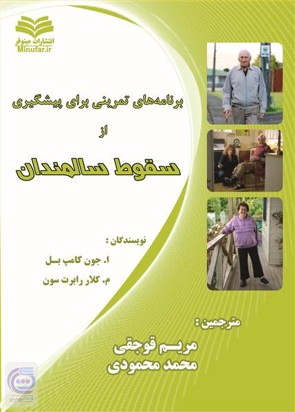 برنامه های تمرینی برای پیشگیری از سقوط سالمندان