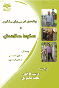 برنامه های تمرینی برای پیشگیری از سقوط سالمندان