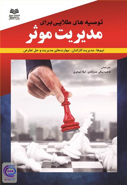 توصیه های طلایی برای مدیریت موثر