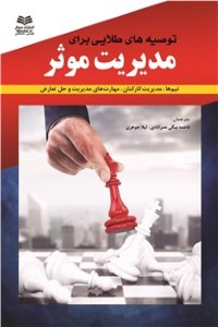 توصیه های طلایی برای مدیریت موثر