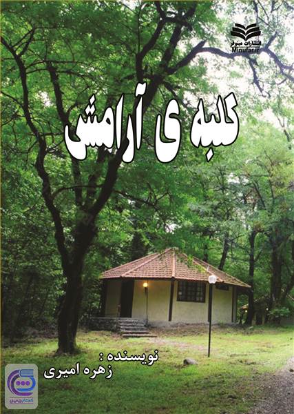 کلبه ی آرامش