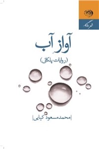دانلود کتاب آواز آب