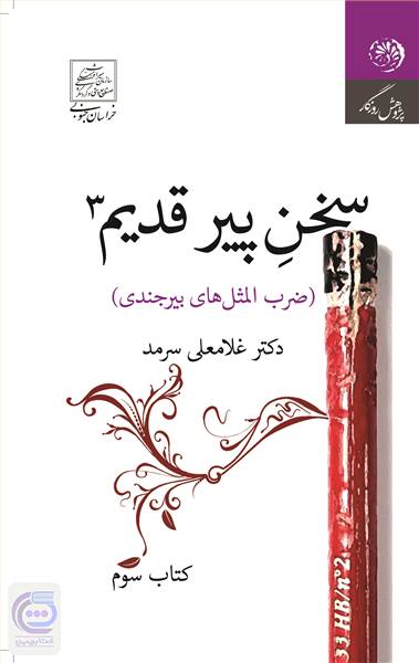 سخن پیر قدیم 3