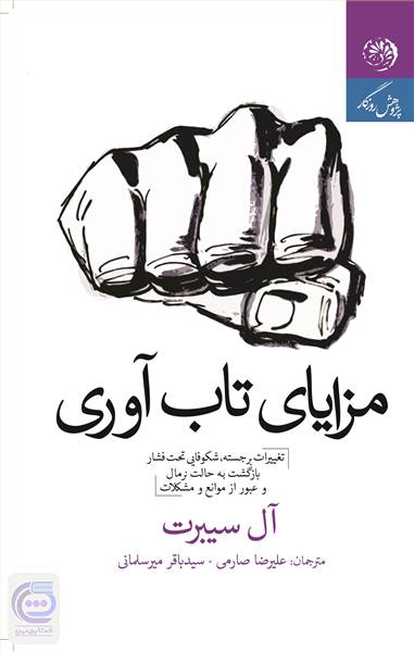 مزایای تاب آوری