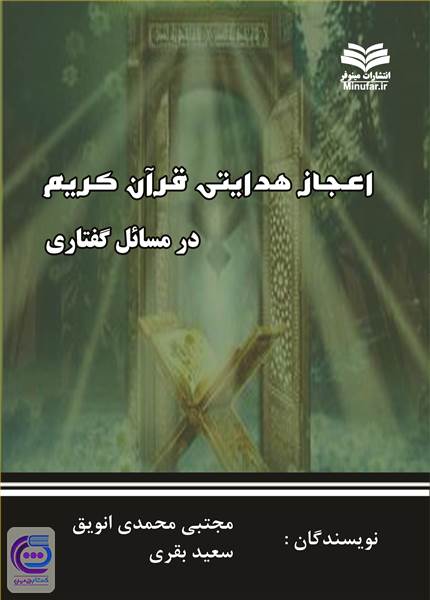 اعجاز هدایتی قرآن کریم