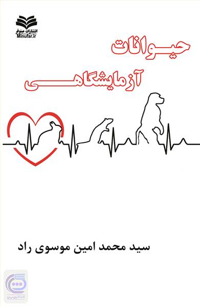 حیوانات آزمایشگاهی