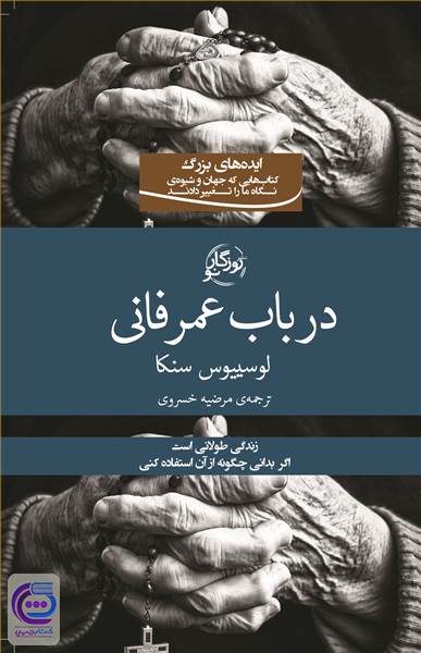 در باب عمر فانی