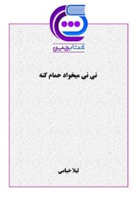 دانلود کتاب نی نی میخواد حمام کنه