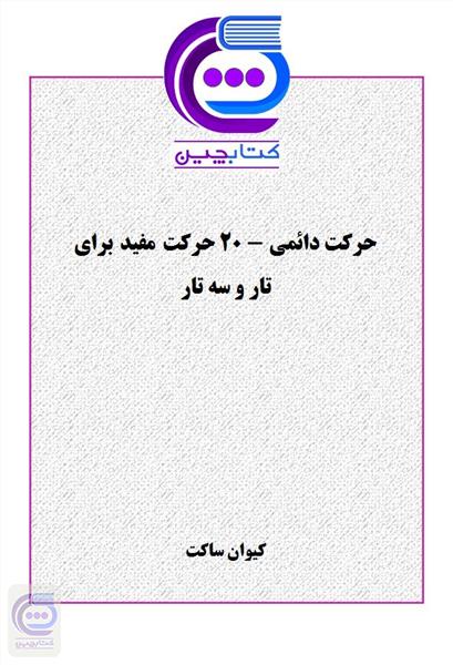 حرکت دائمی - 20 تمرین مفید برای تار و سه تار