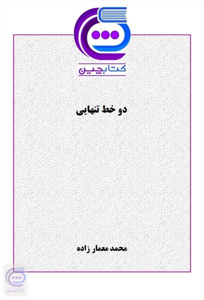 دو خط تنهایی