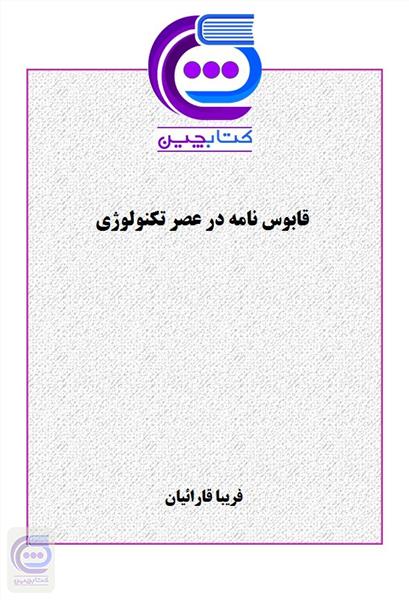 قابوسنامه در عصر تکنولوژی