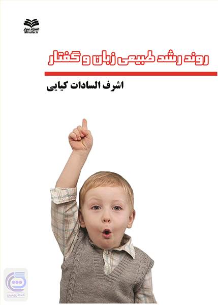 روند رشد طبیعی زبان و گفتار