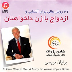 ازدواج با زن دلخواهتان