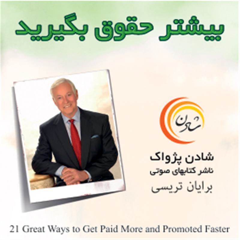 بیشتر حقوق بگیرید