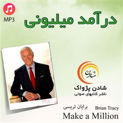 دانلود کتاب صوتی درآمد میلیونی