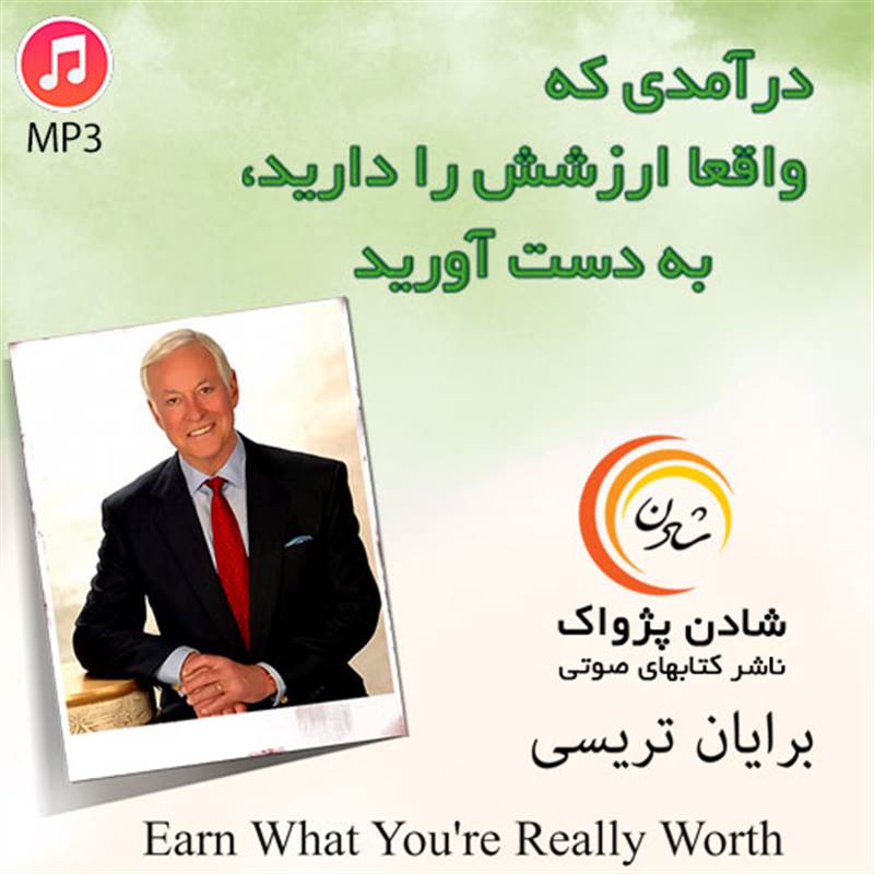 درآمدی که واقعا ارزشش را دارید، به دست آورید