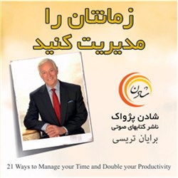 دانلود کتاب صوتی زمانتان را مدیریت کنید