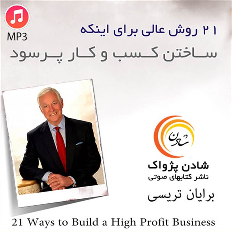 21 روش عالی برای ساختن کسب و کار پرسود