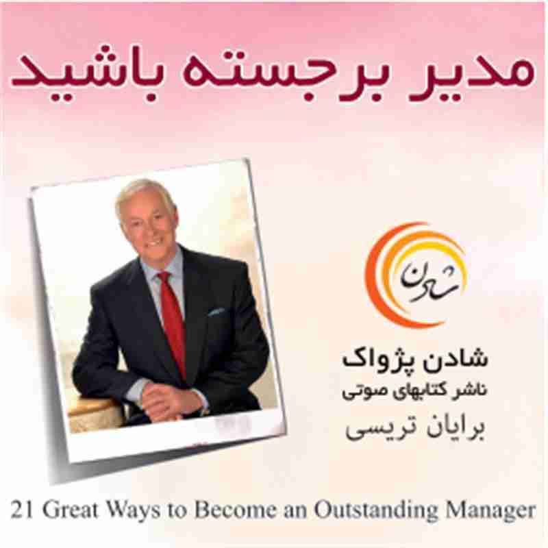 مدیر برجسته باشید