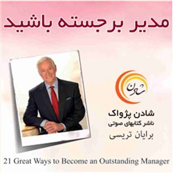 مدیر برجسته باشید