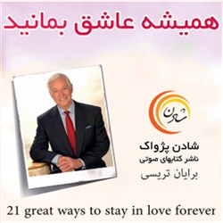 همیشه عاشق بمانید