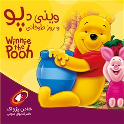 دانلود کتاب صوتی وینی دپو و روز طوفانی